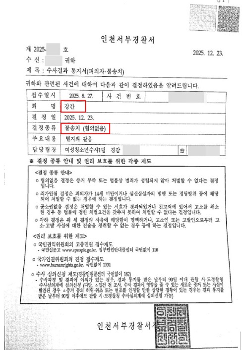인천강간죄전문변호사 _ 강간죄 현행범 불송치 사건