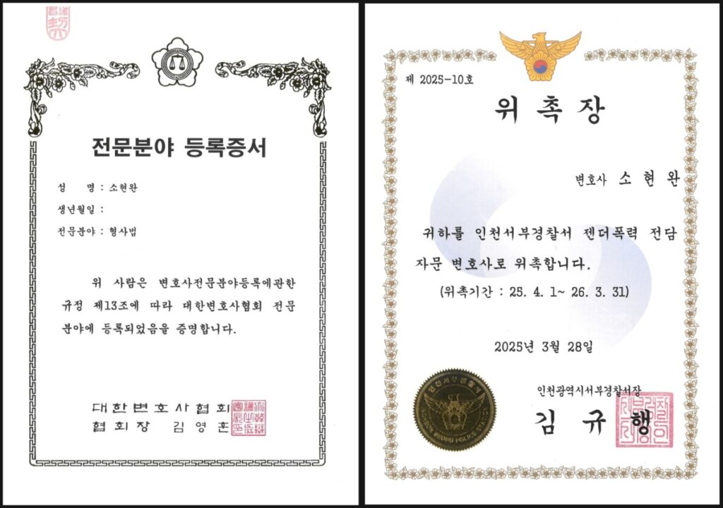인천 성추행 전문 변호사를 입증할 수 있는 형사법 전문분야 등록증서와 인천서부경찰서 젠더폭력 전담 자문 변호사 위총장 이미지