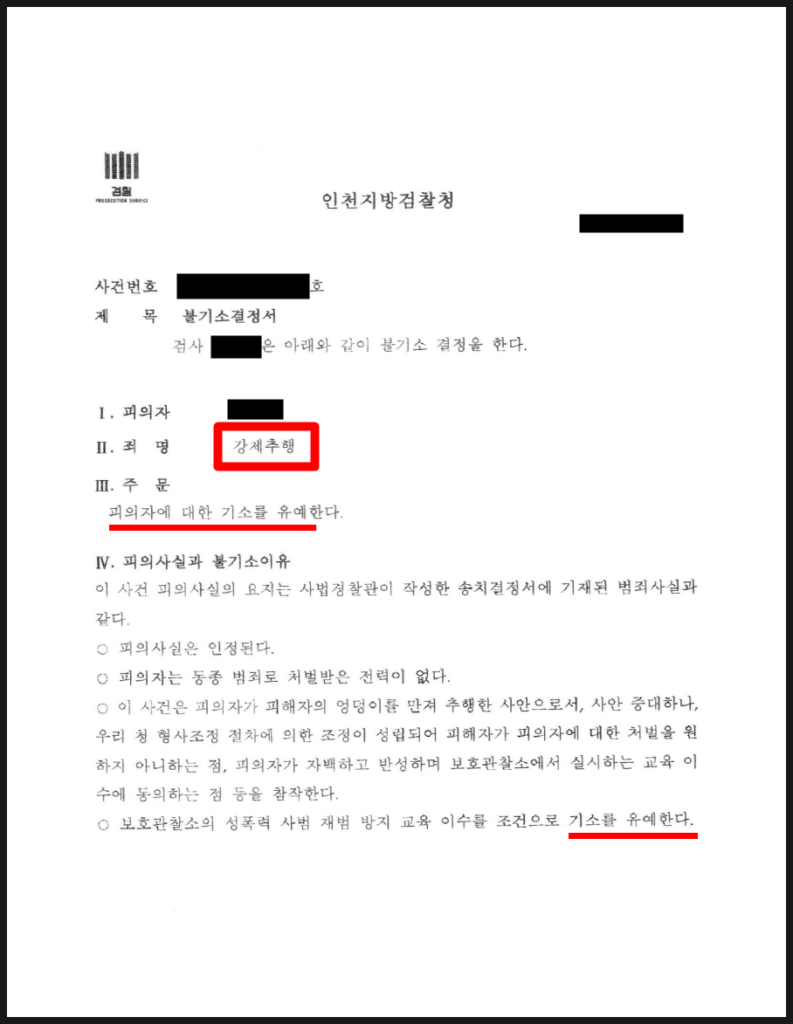 인천서구 강체추행 전문 변호사의 승소 판결문