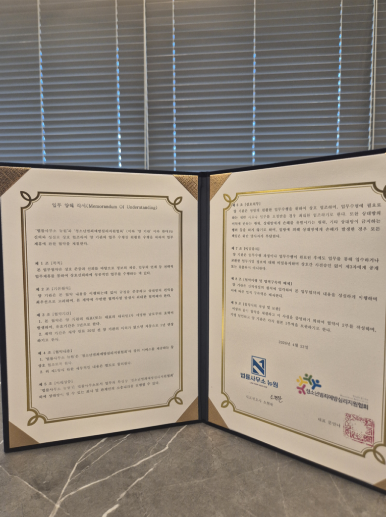 인천학교폭력변호사선임 전문 변호사 소현완  MOU