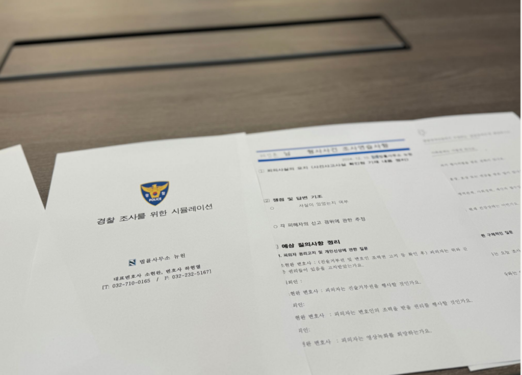 인천투자사기전문변호사, 경찰 조사 시뮬레이션 