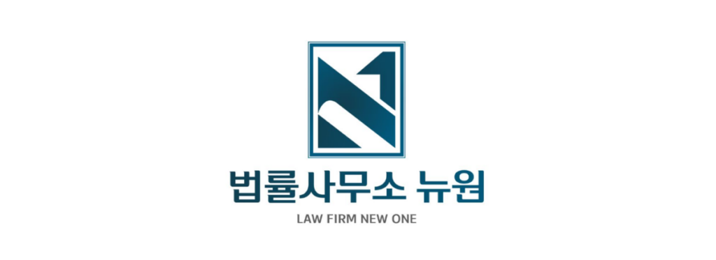 인천스토킹변호사자문, 전문 법률사무소 뉴원의 로고