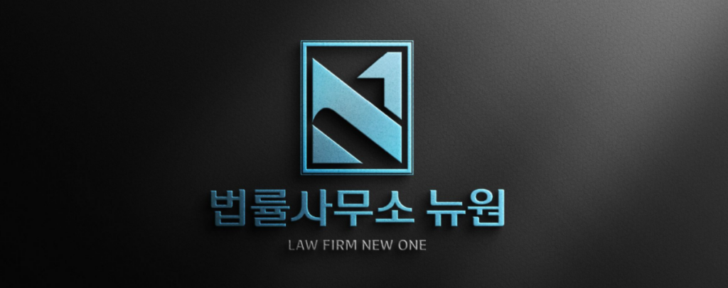 인천민사소송출석, 법률사무소 뉴원의 로고