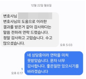 인천협박죄피의자합의절차 전문변호사에게 감사인사하는 의뢰인